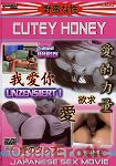 Japanese Sex Movie Vol.3 -  Cutey Honey (Musketier Media - Japanese Sex Movie)